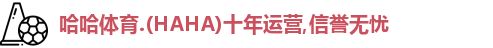 哈哈体育